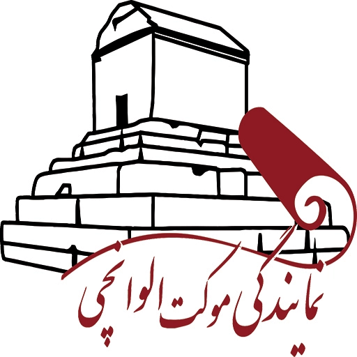 موکت الوانچی