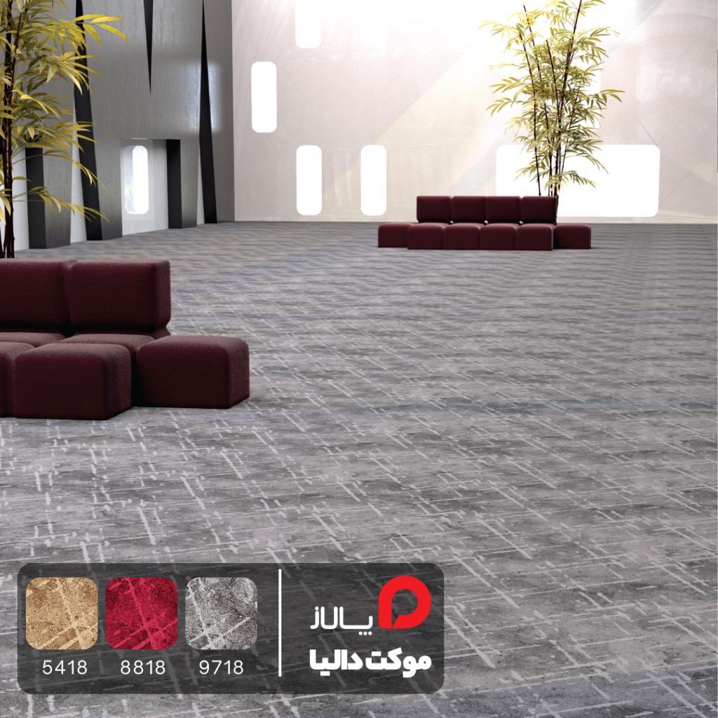 موکت دالیا, خرید موکت دالیا, قیمت موکت دالیا, فروش موکت دالیا, بهترین موکت دالیا, موکت دالیا جدید, موکت دالیا شیک, موکت دالیا برای منزل, موکت دالیا برای دفتر کار, موکت دالیا ارزان